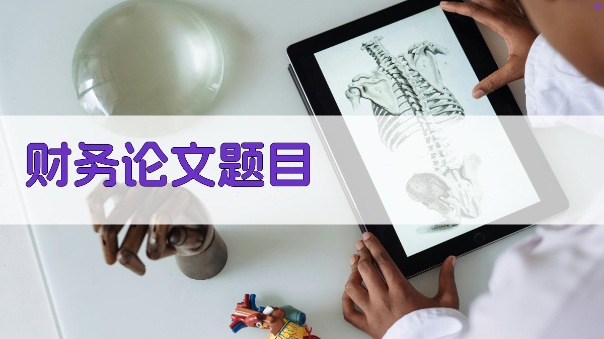 AI智能财务论文题目生成器