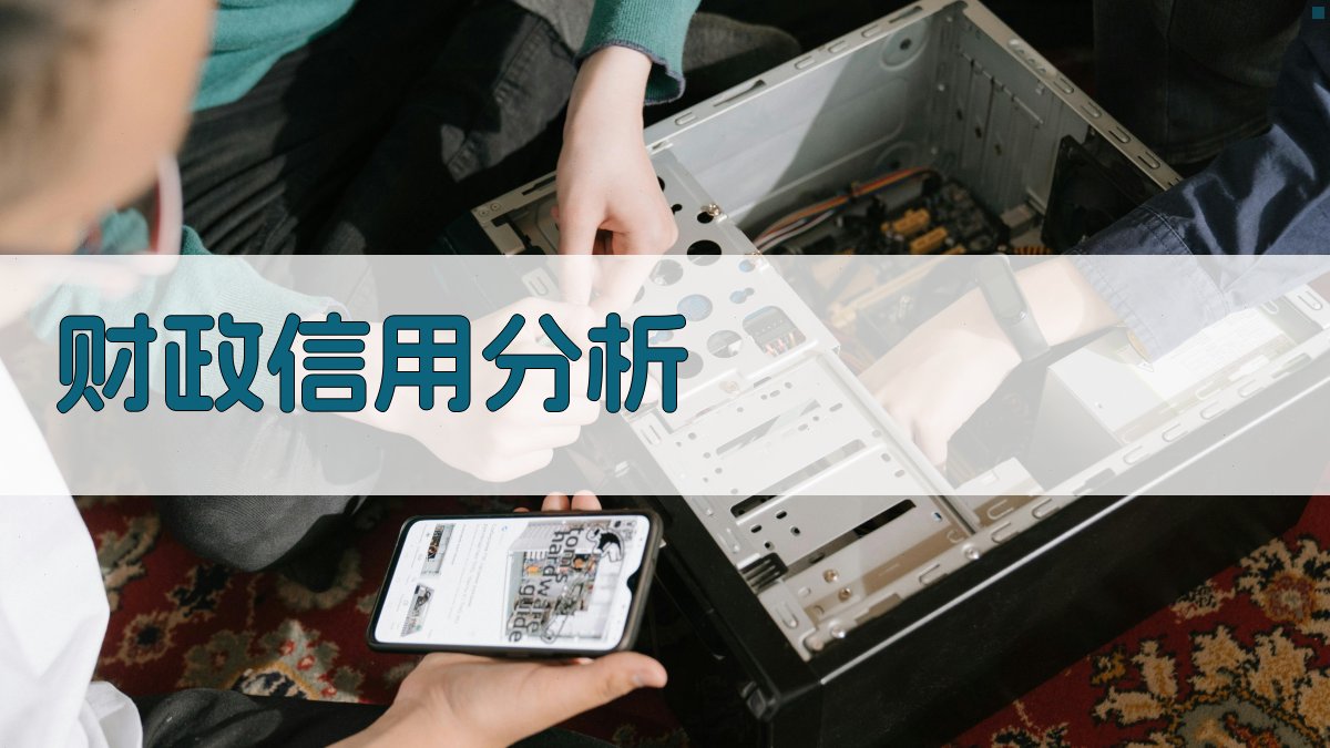 财政信用工作发展分析工具