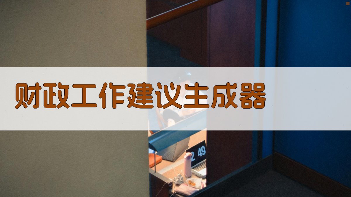 AI财政工作建议生成器