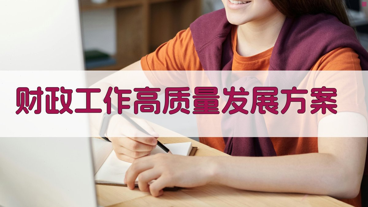 AI财政工作高质量发展方案生成器