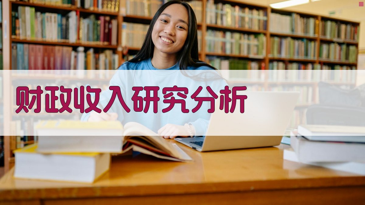 AI财政收入研究分析
