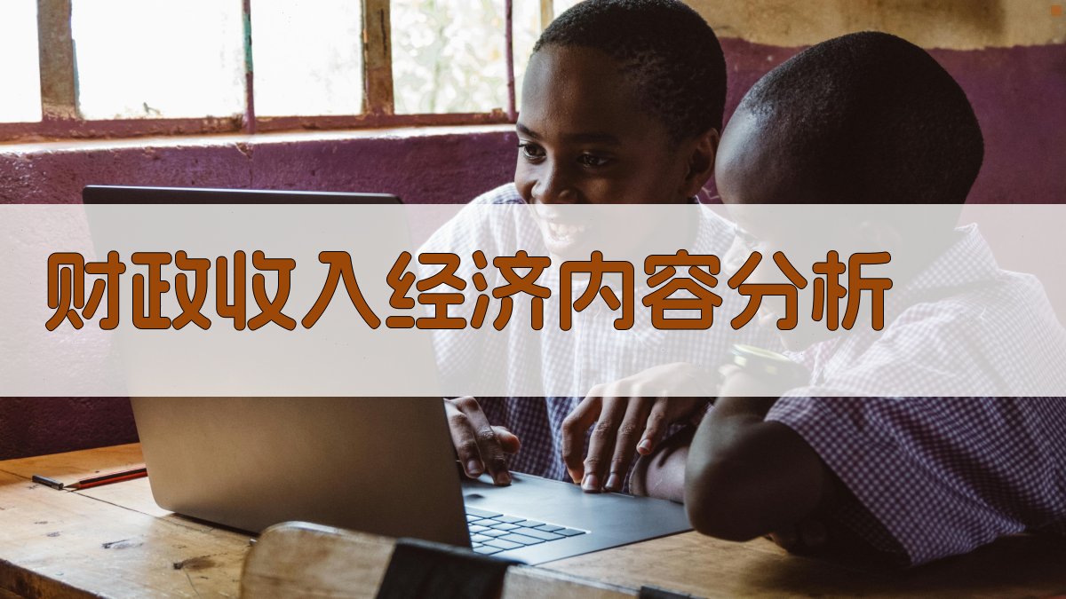 财政收入经济内容分析工具