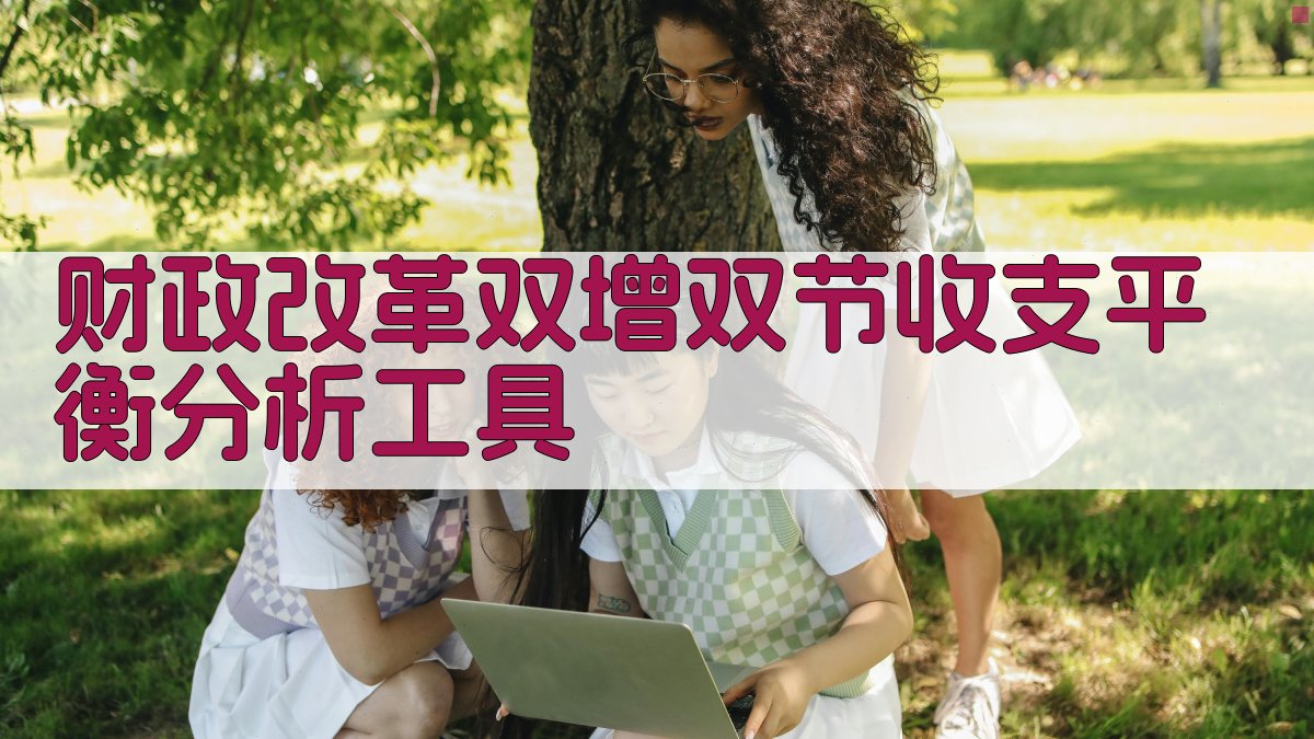 财政改革双增双节收支平衡分析工具