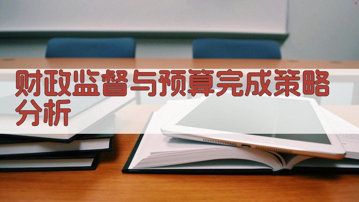 财政监督与1955国家预算完成策略分析