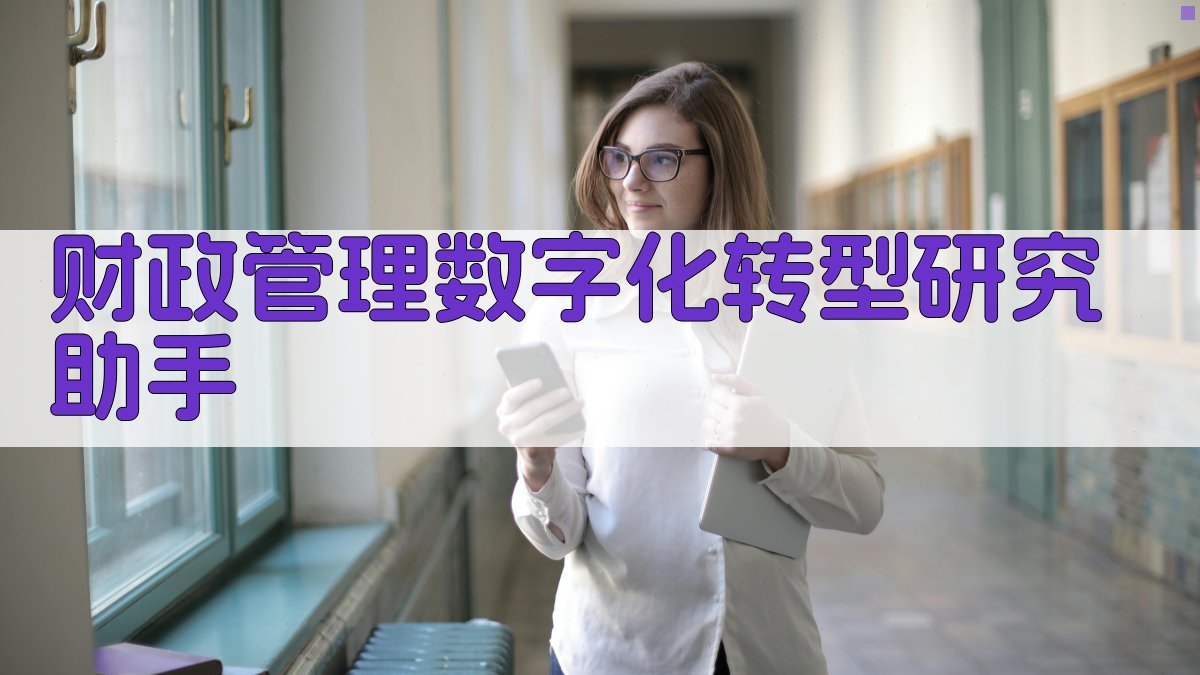 财政管理数字化转型研究助手