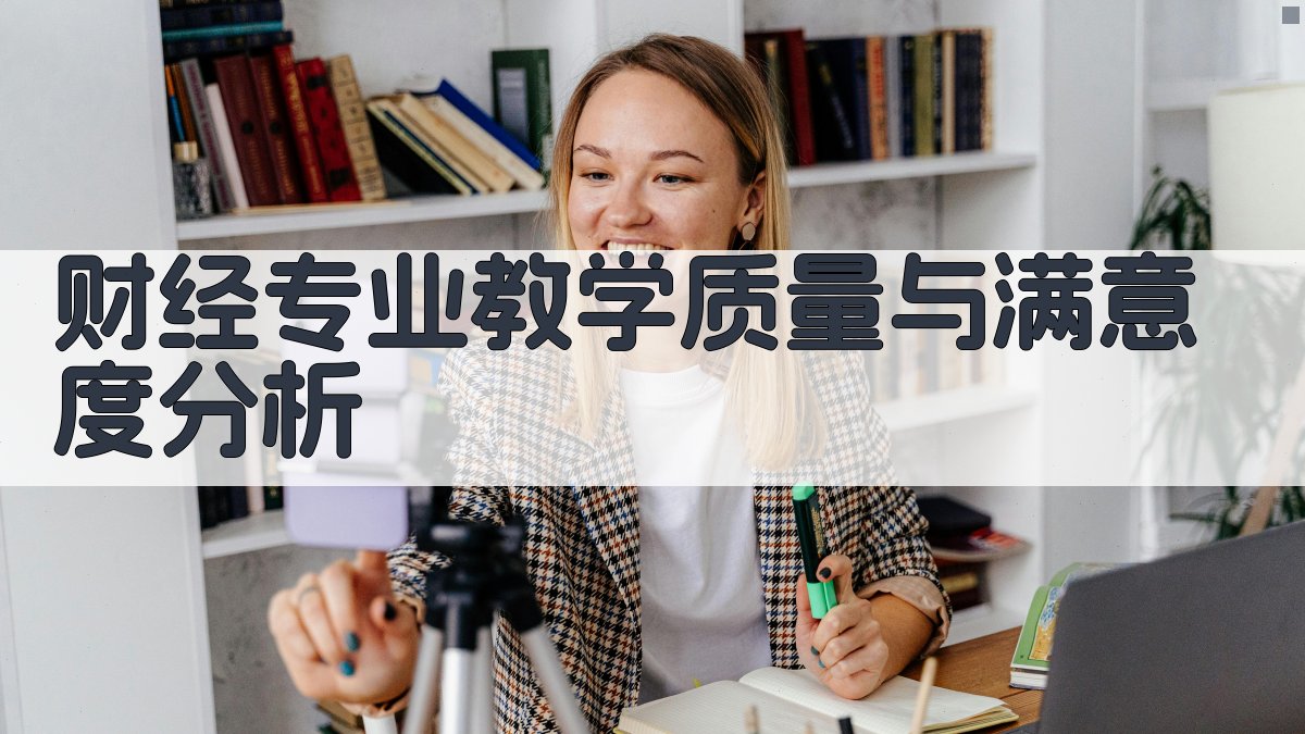 财经专业教学质量与满意度分析