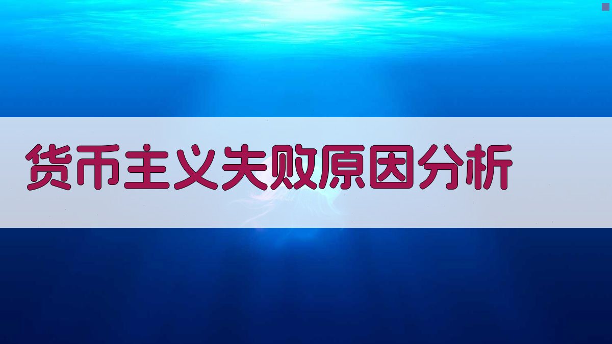 货币主义失败原因分析