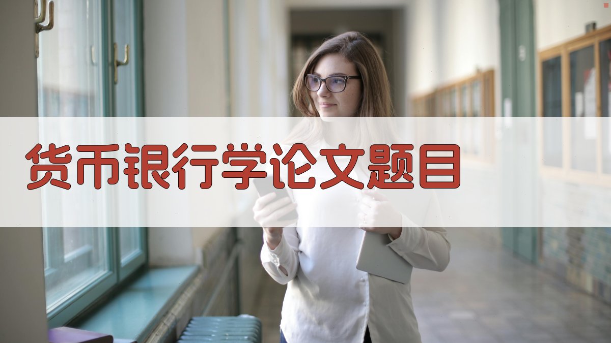 AI一键生成货币银行学论文题目