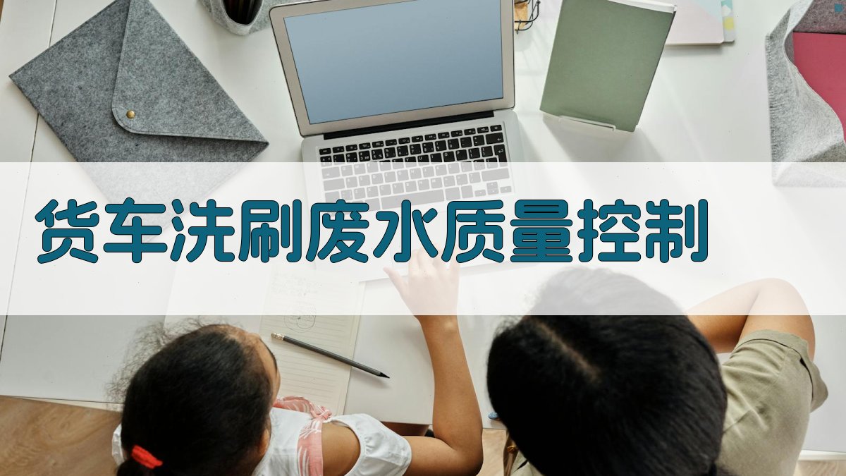 货车洗刷废水质量控制