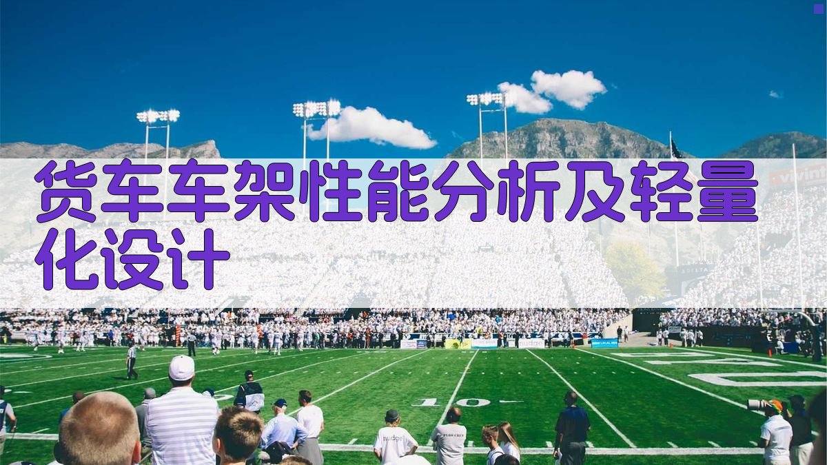 AI货车车架性能分析及轻量化设计