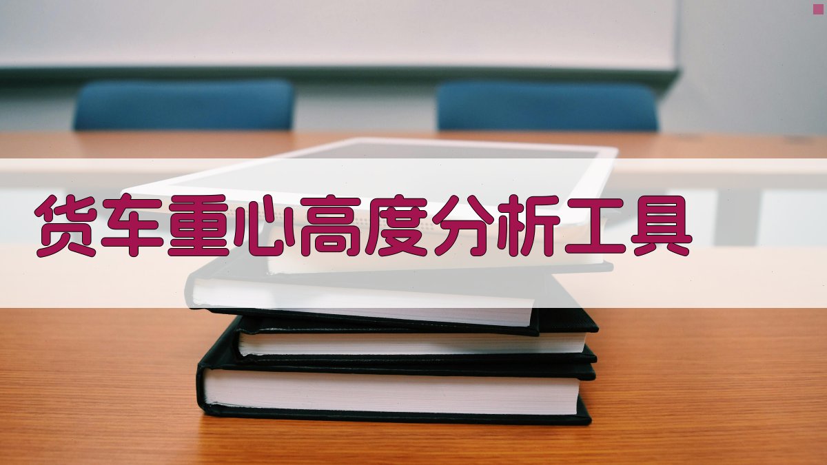 货车重心高度分析工具