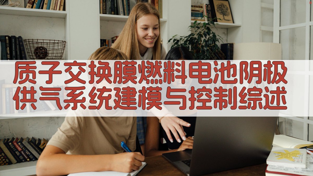 AI一键生成质子交换膜燃料电池阴极供气系统建模与控制综述目录