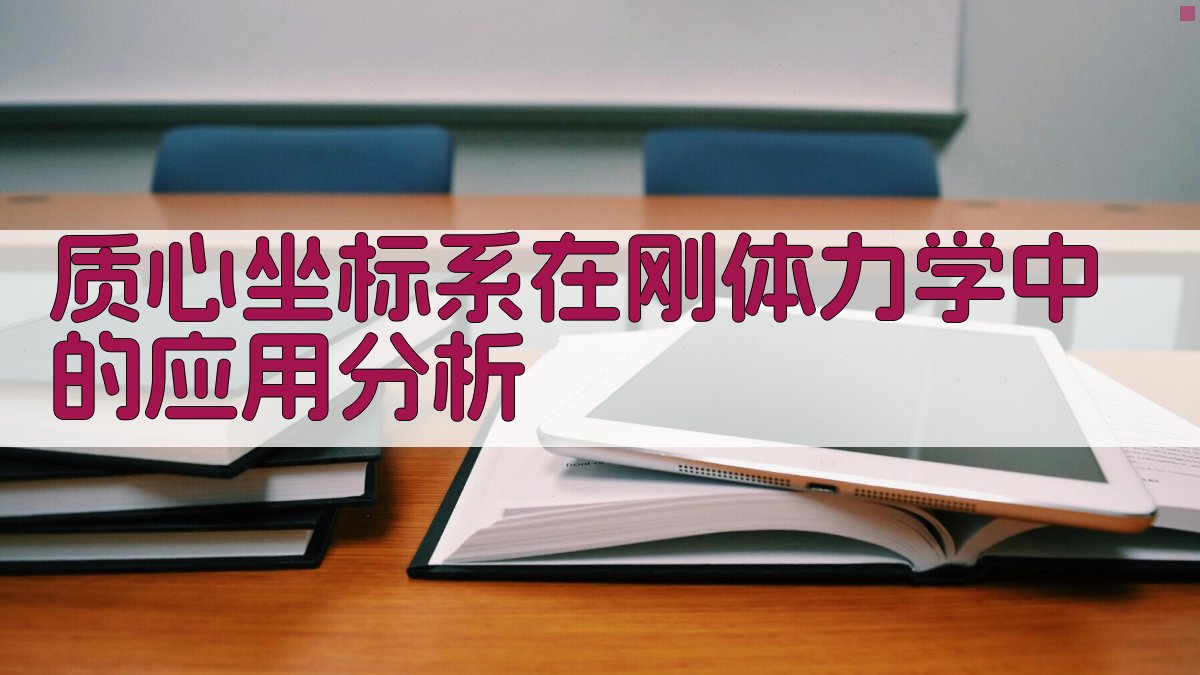 质心坐标系在刚体力学中的应用分析