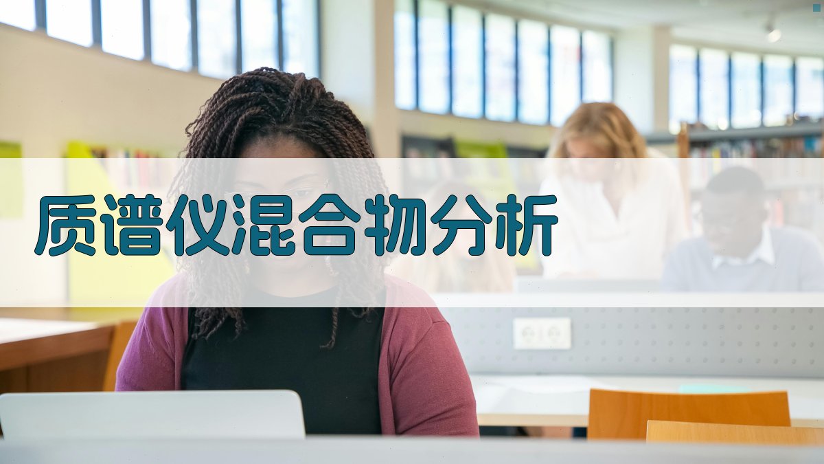 AI质谱仪混合物分析助手