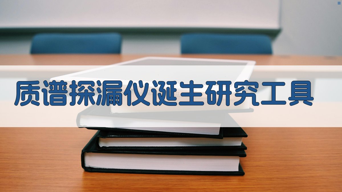 质谱探漏仪诞生研究工具