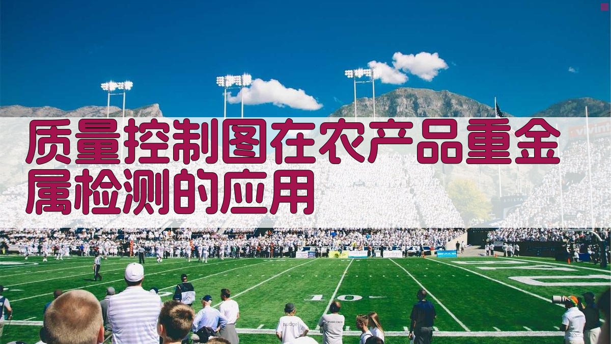 质量控制图在农产品重金属检测的应用