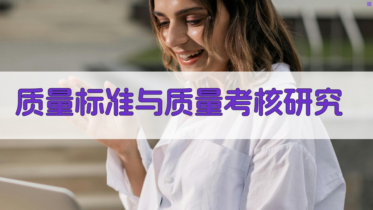 质量标准与质量考核研究
