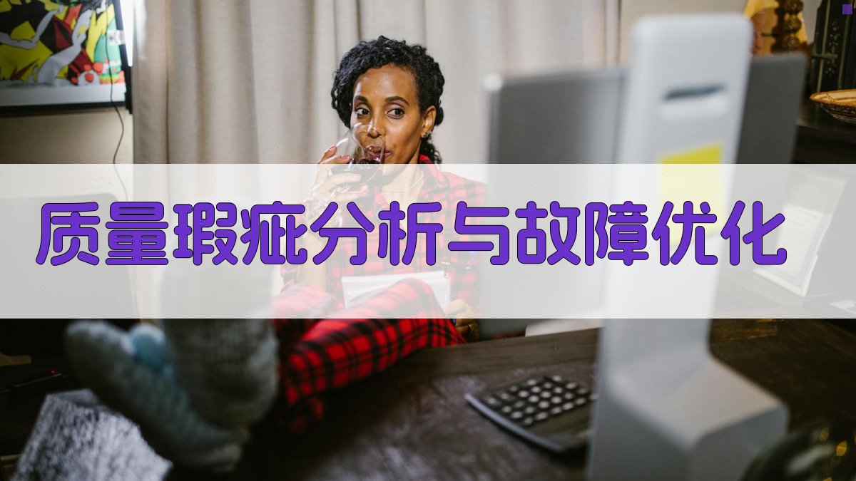 AI智能质量瑕疵分析与故障优化技术研究