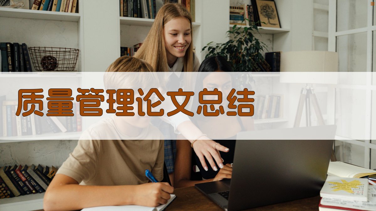 AI质量管理论文总结