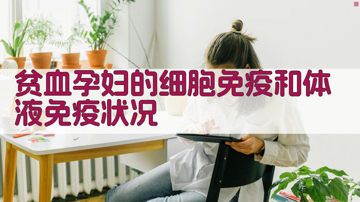 AI免疫分析