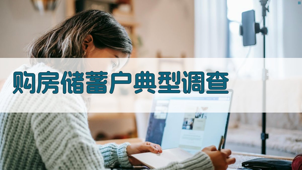 购房储蓄户典型调查