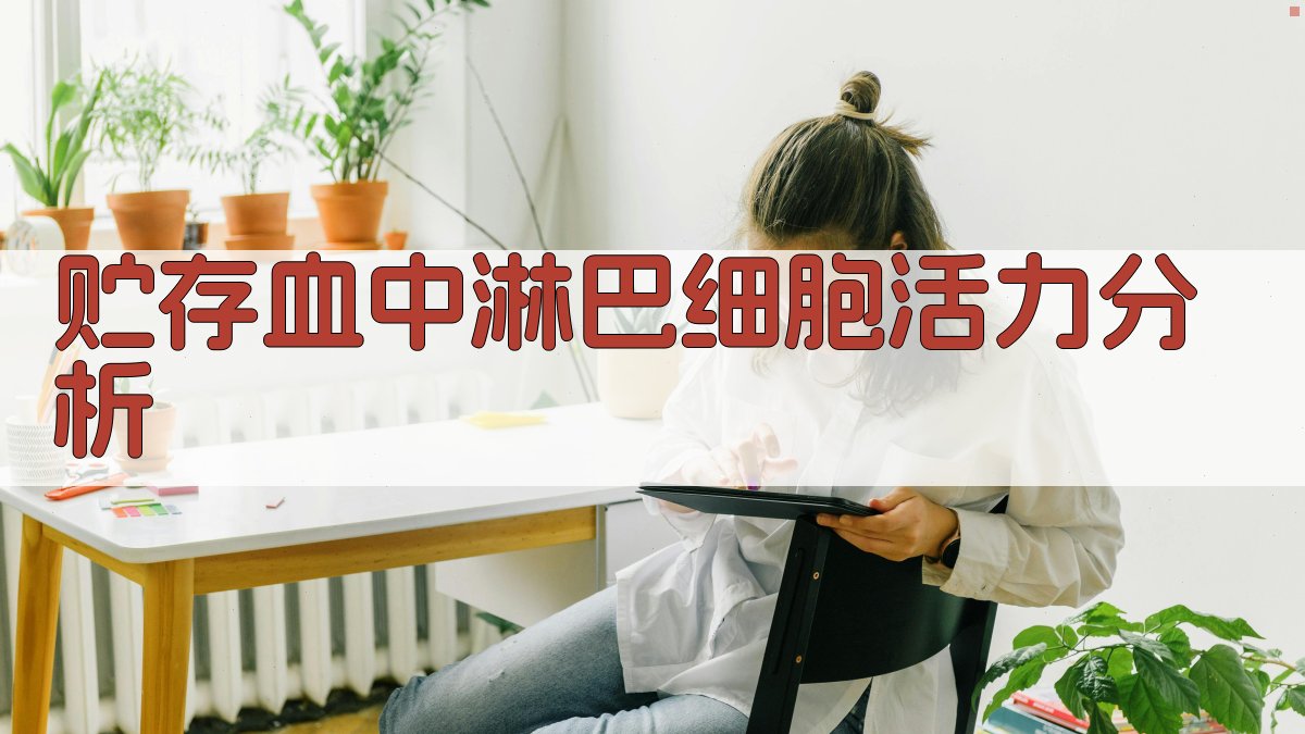 淋巴细胞活力分析