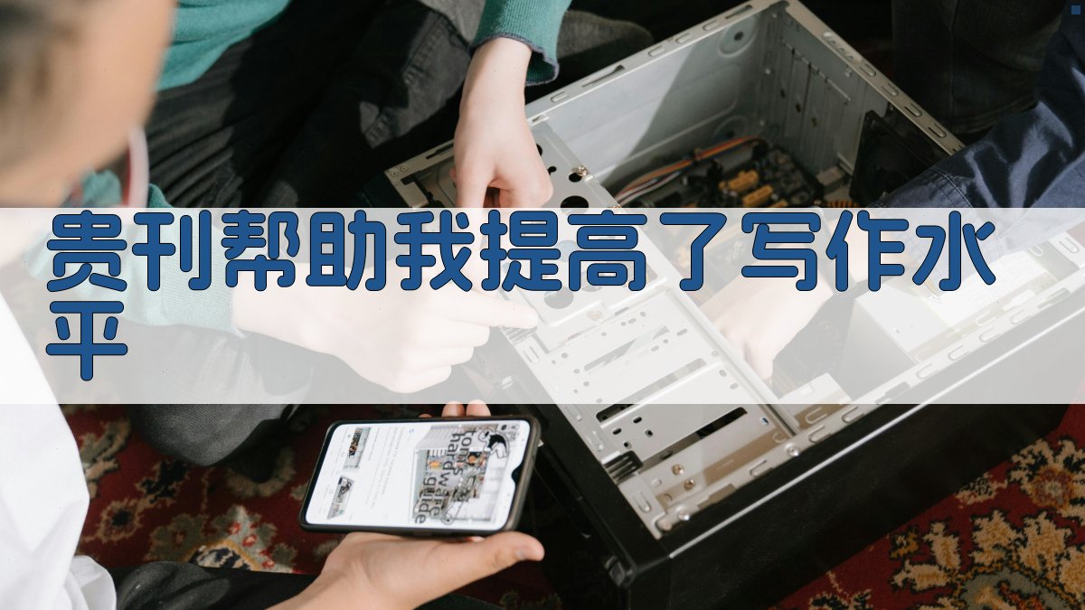 贵刊帮助我提高了写作水平