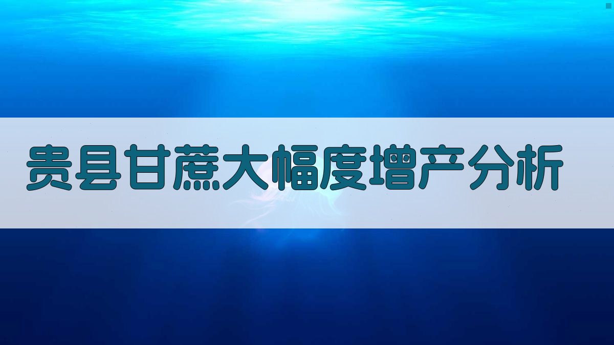 贵县甘蔗大幅度增产分析