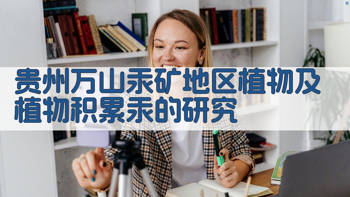 贵州万山汞矿地区植物及植物积累汞的研究