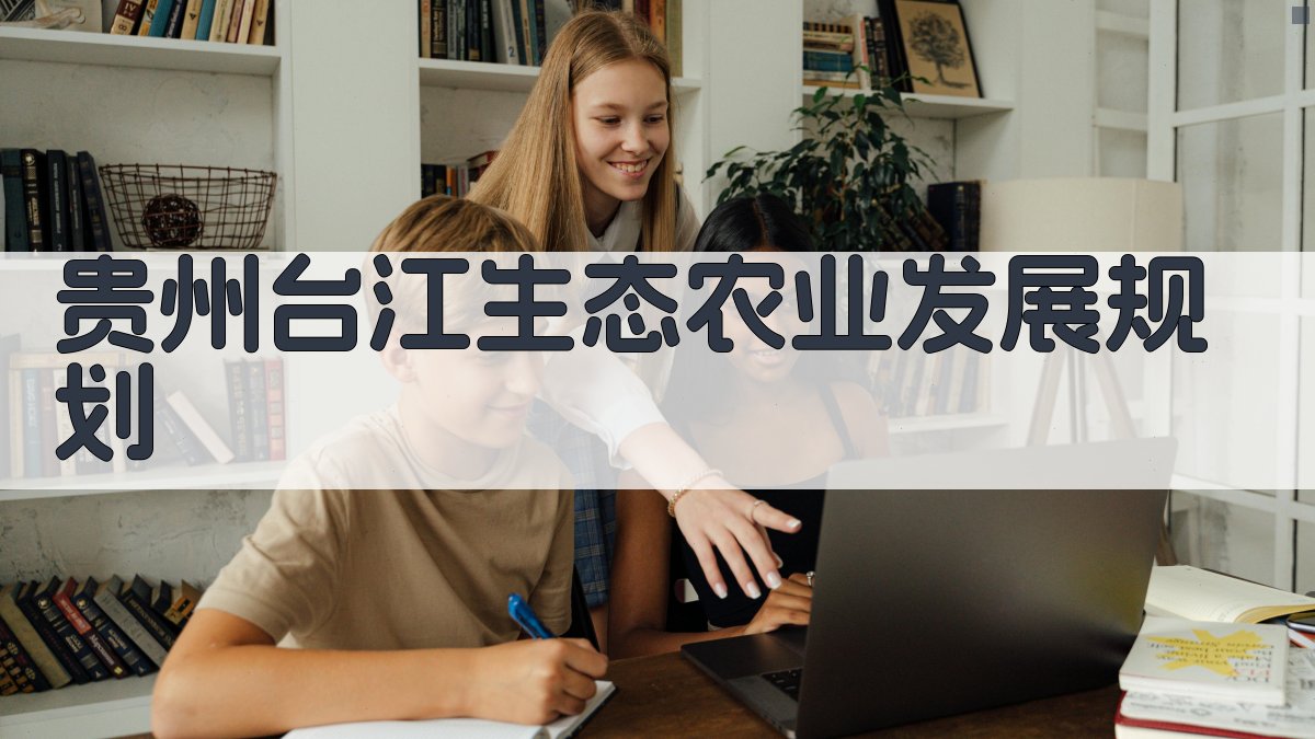 贵州台江生态农业发展规划