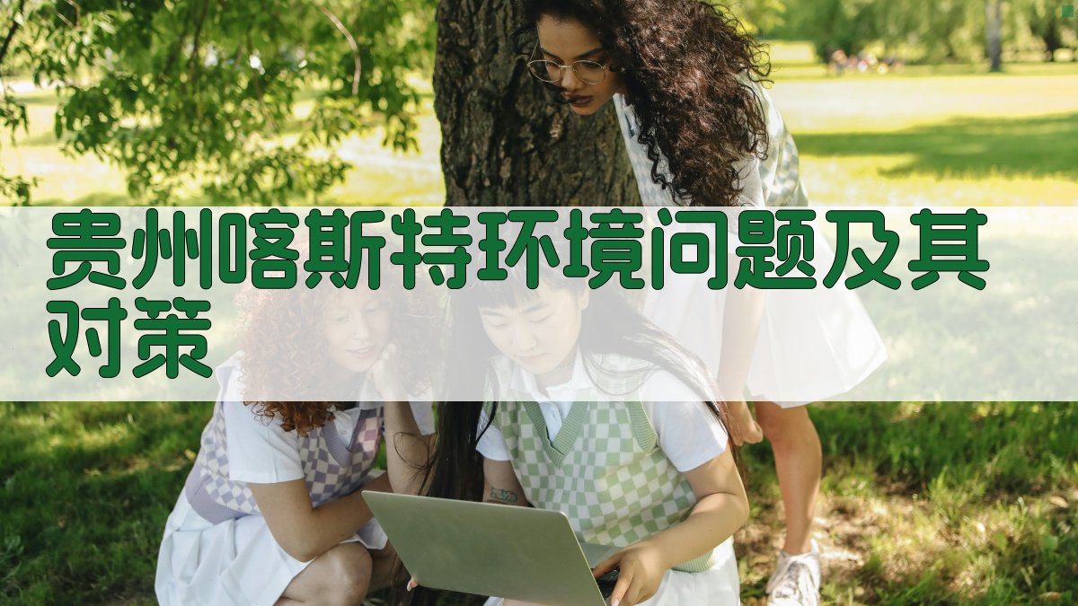 贵州喀斯特环境问题及其对策分析