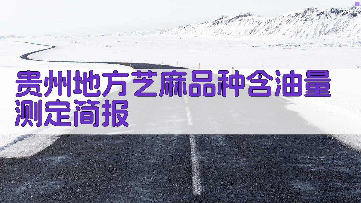 AI一键生成贵州地方芝麻品种含油量测定简报