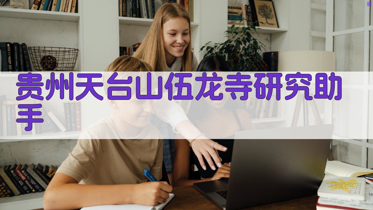 贵州天台山伍龙寺研究助手