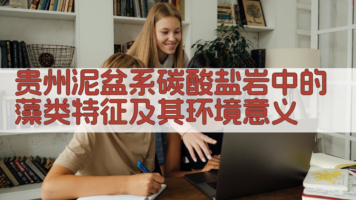 贵州泥盆系碳酸盐岩中的藻类特征及其环境意义