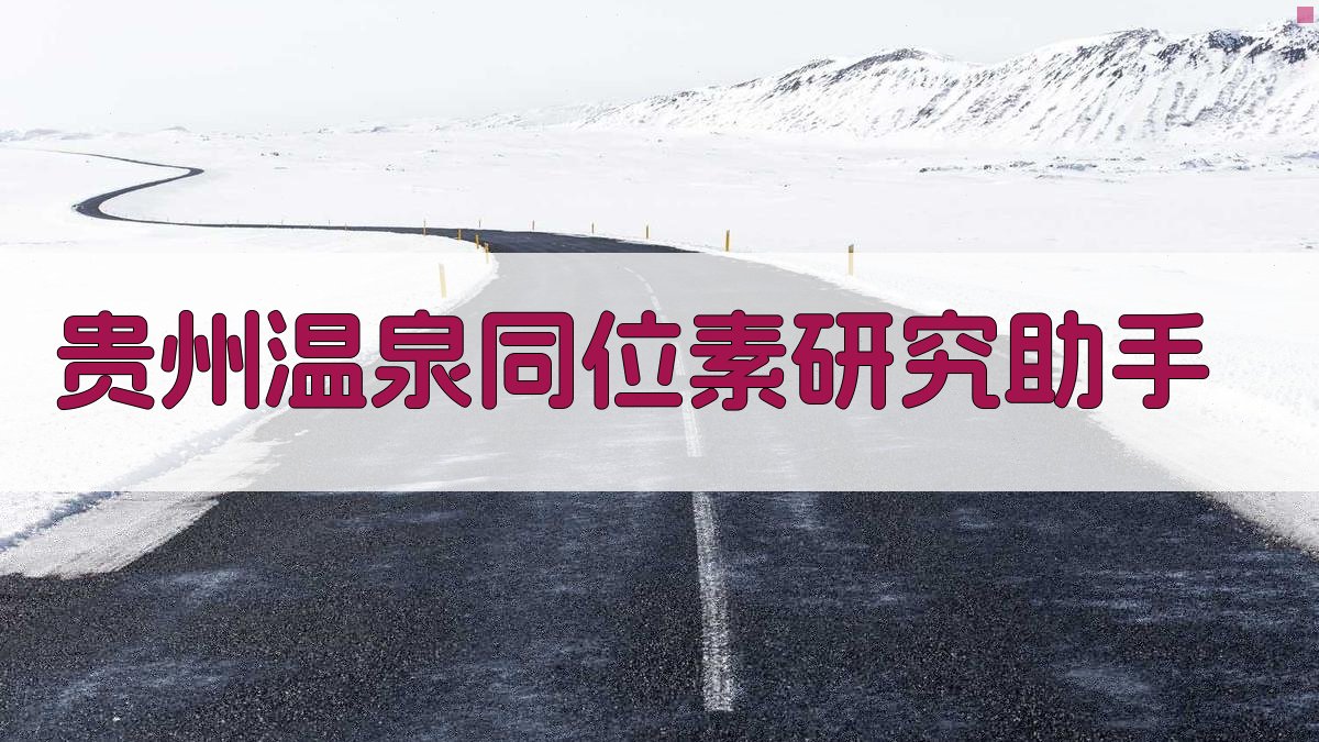 贵州温泉同位素研究助手