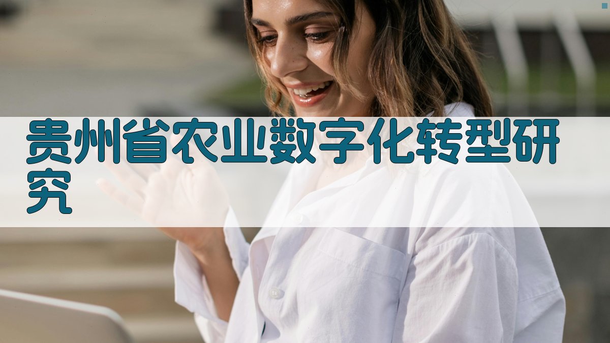 AI一键生成贵州省农业数字化转型研究论文目录