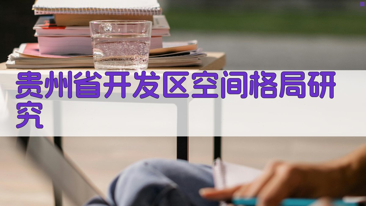 AI智能贵州省开发区空间格局研究