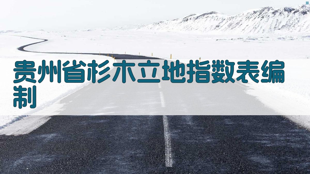 贵州省杉木立地指数表编制及问题讨论