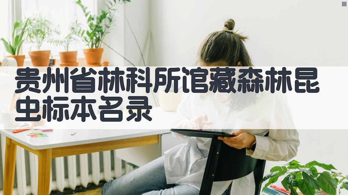 贵州省林科所馆藏森林昆虫标本名录