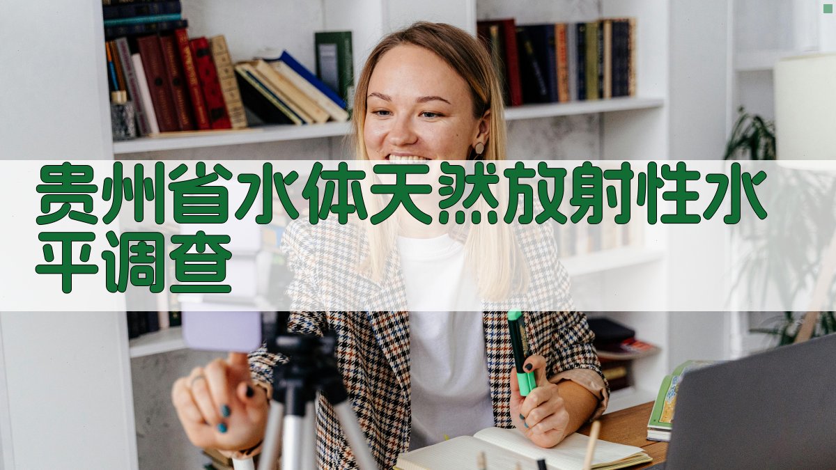 贵州省水体天然放射性水平调查