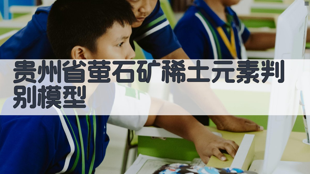 基于机器学习的贵州省萤石矿稀土元素判别模型
