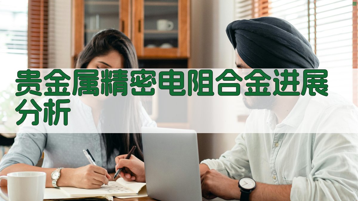 贵金属精密电阻合金进展分析