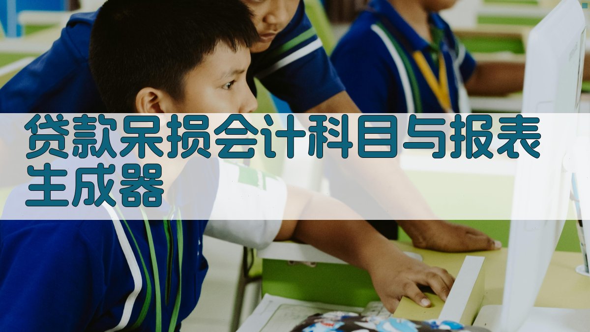 AI贷款呆损会计科目与报表生成器