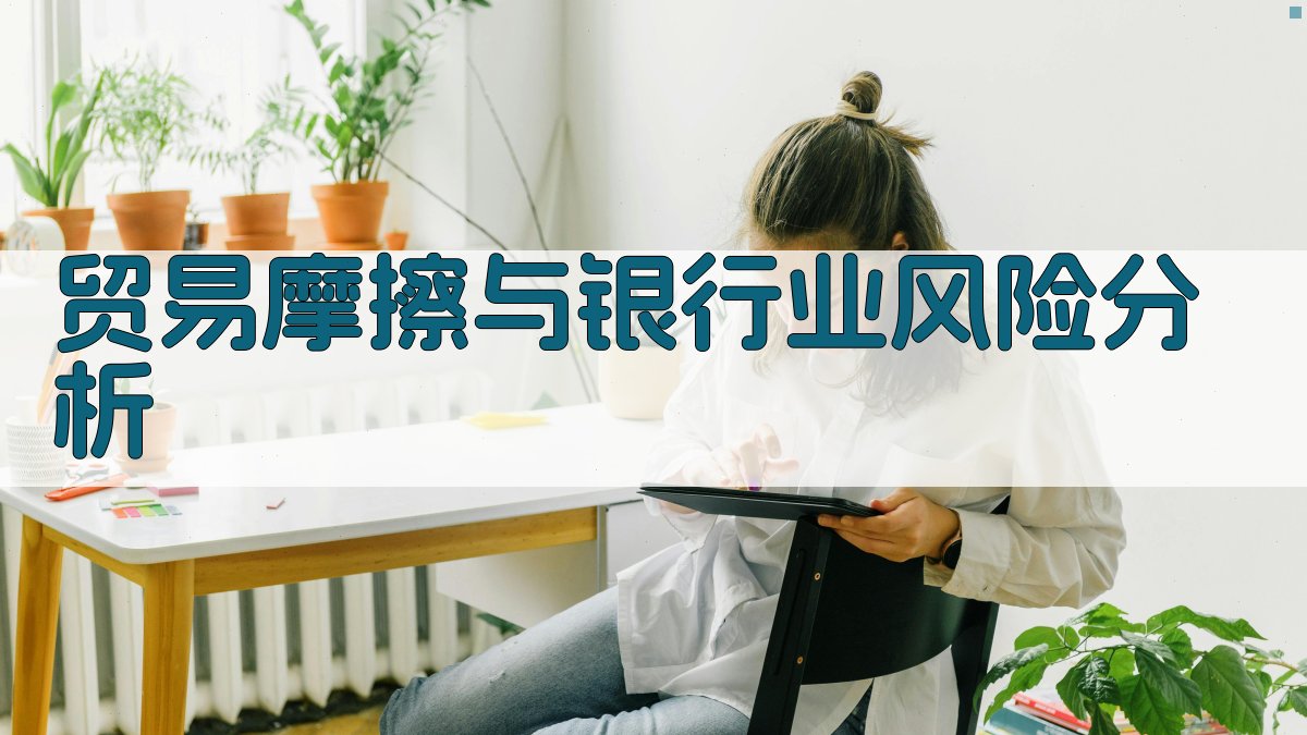 AI贸易摩擦与银行业风险分析