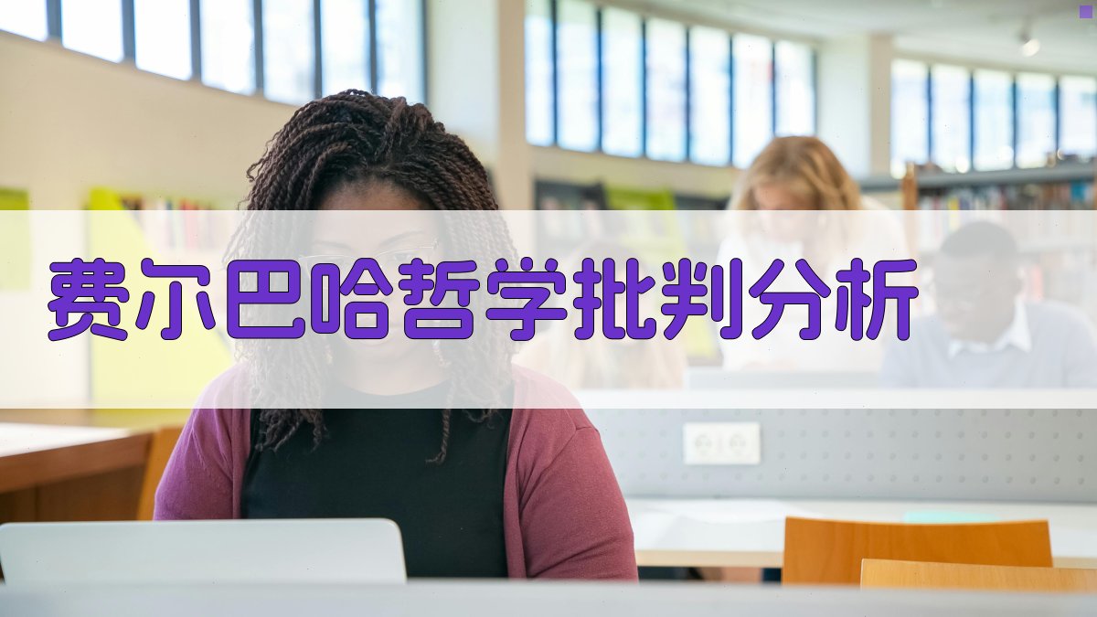 费尔巴哈哲学批判分析