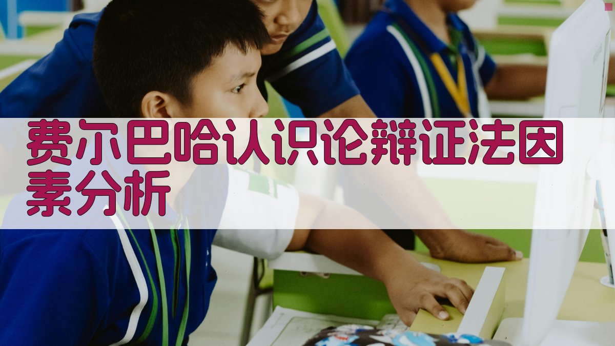 费尔巴哈认识论辩证法因素分析