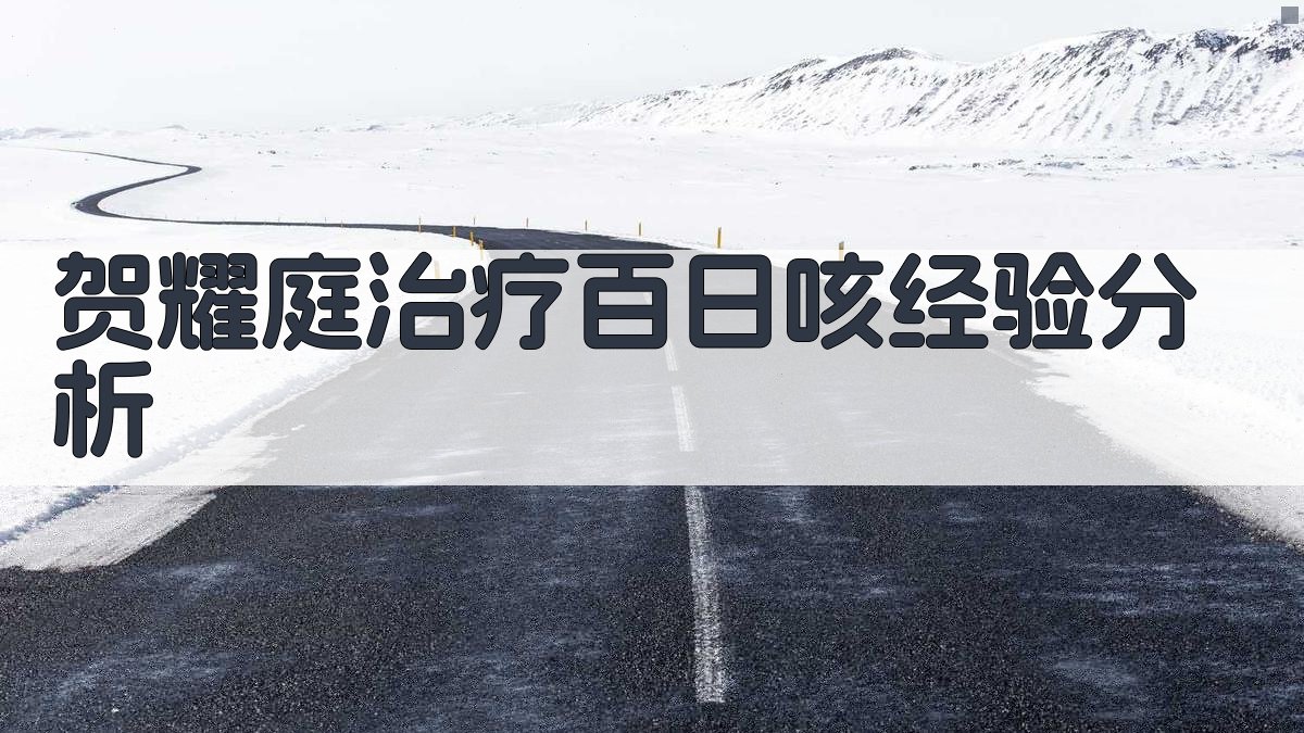 贺耀庭治疗百日咳经验分析