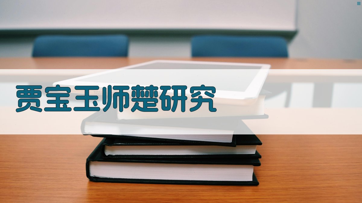 贾宝玉师楚研究