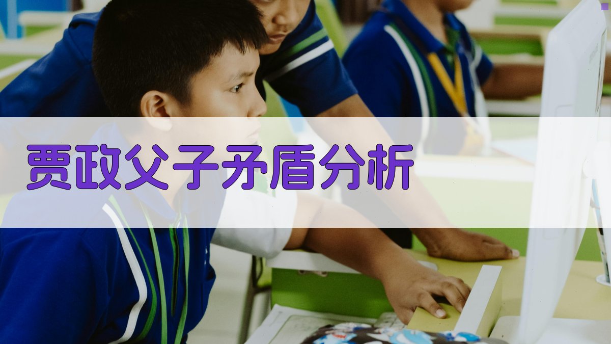 贾政父子矛盾分析