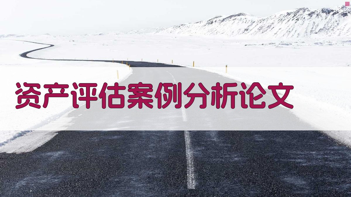 AI资产评估案例分析论文生成器
